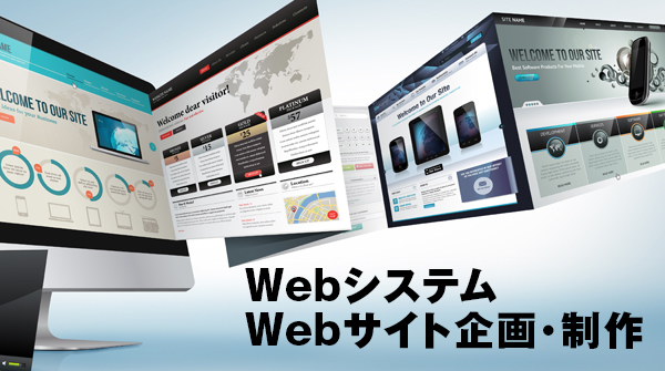 Webシステム-Webサイト企画・制作
